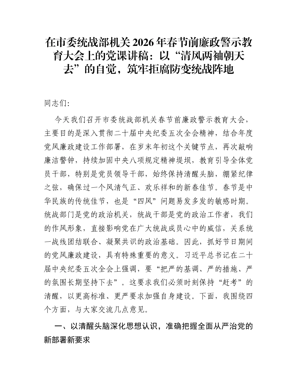在市委统战部机关2026年春节前廉政警示教育大会上的党课讲稿：以“清风两袖朝天去”的自觉，筑牢拒腐防变统战阵地_第1页