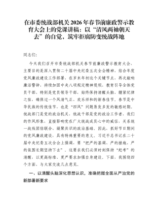 在市委统战部机关2026年春节前廉政警示教育大会上的党课讲稿：以“清风两袖朝天去”的自觉，筑牢拒腐防变统战阵地