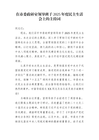 在市委政研室领导班子2025年度民主生活会上的主持词