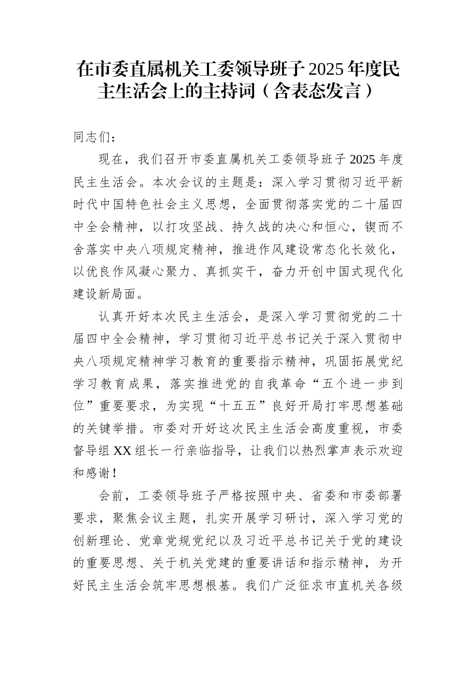 在市委直属机关工委领导班子2025年度民主生活会上的主持词（含表态发言）_第1页