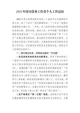 2025年度局党务工作者个人工作总结
