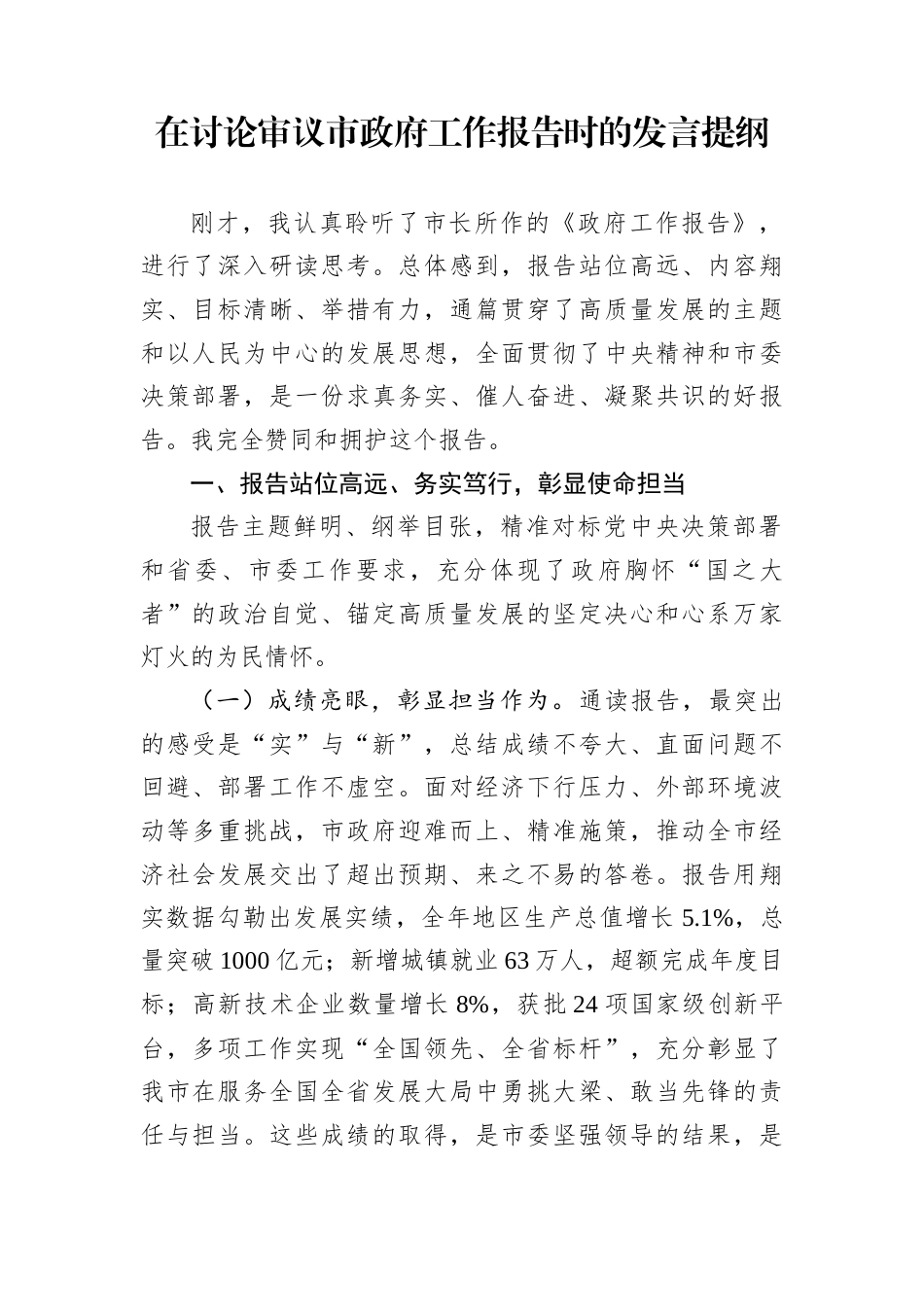 在讨论审议市政府工作报告时的发言提纲_第1页