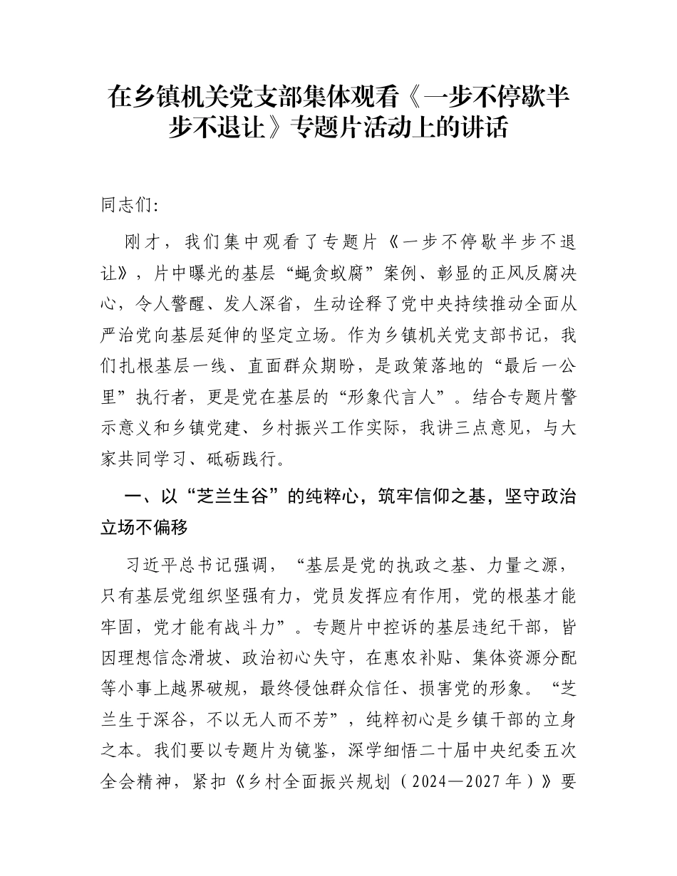 在乡镇机关党支部集体观看《一步不停歇半步不退让》专题片活动上的讲话_第1页