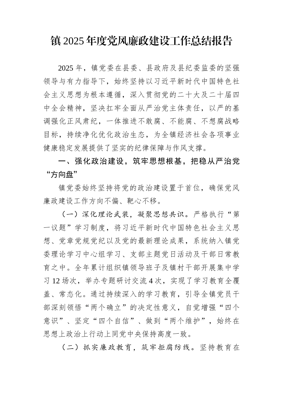 镇2025年度党风廉政建设工作总结报告_第1页