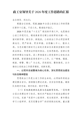 政工室领导关于2026年度工作思路的汇报