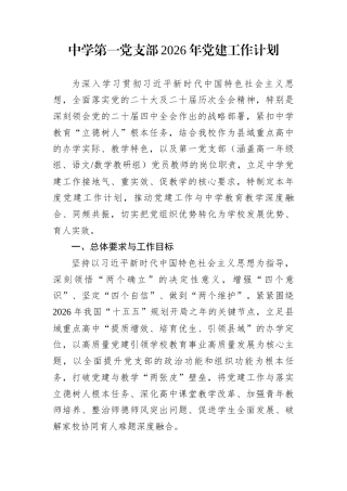 中学第一党支部2026年党建工作计划
