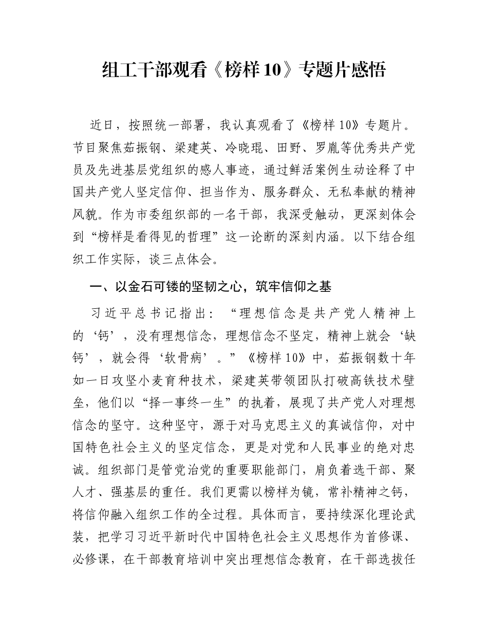 组工干部观看《榜样10》专题片感悟_第1页