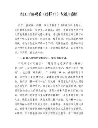 组工干部观看《榜样10》专题片感悟