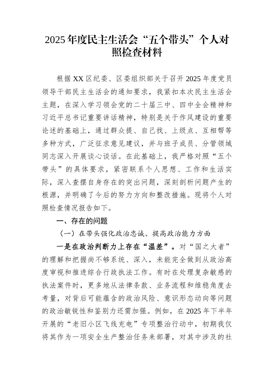 2025年度民主生活会“五个带头”个人对照检查材料_第1页