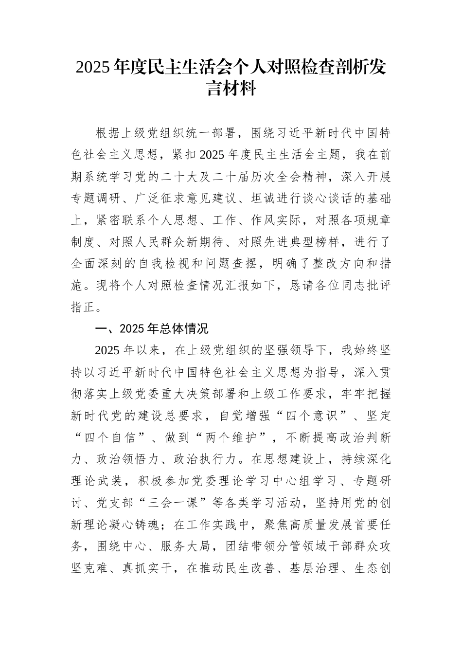 2025年度民主生活会个人对照检查剖析发言材料_第1页