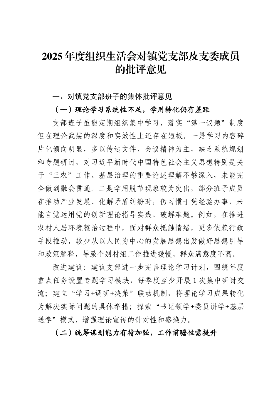 2025年度组织生活会对镇党支部及支委成员的批评意见_第1页