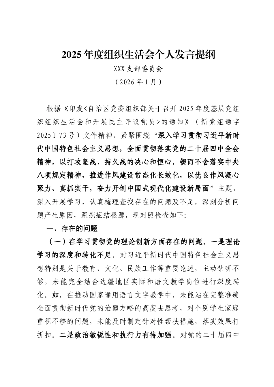 2025年度组织生活会个人发言提纲教师_第1页