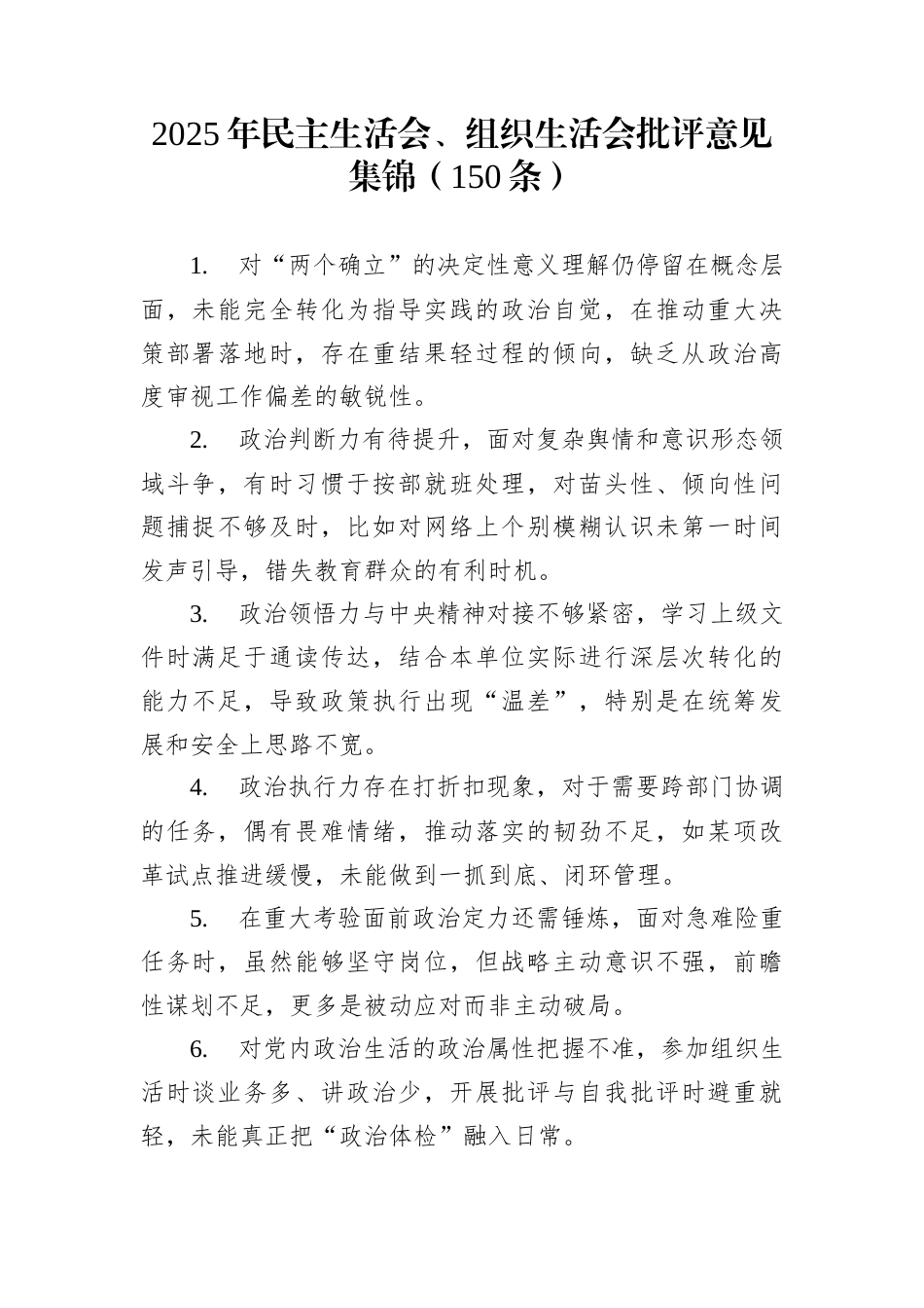 2025年民主生活会、组织生活会批评意见集锦（150条）_第1页