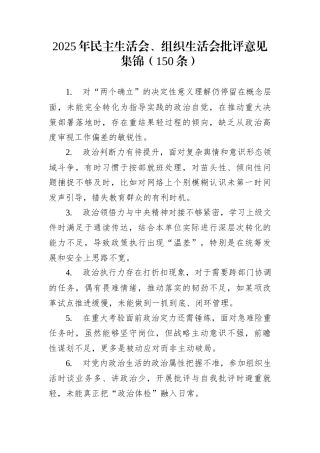 2025年民主生活会、组织生活会批评意见集锦（150条）