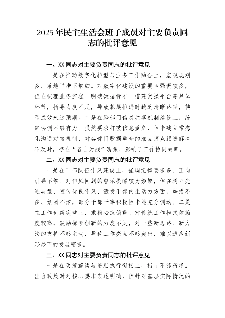 2025年民主生活会班子成员对主要负责同志的批评意见_第1页