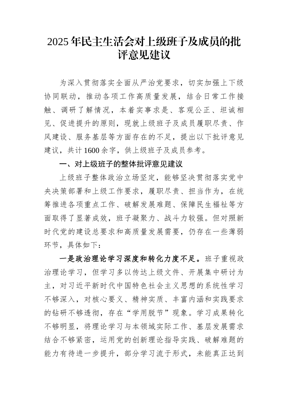 2025年民主生活会对上级班子及成员的批评意见建议_第1页