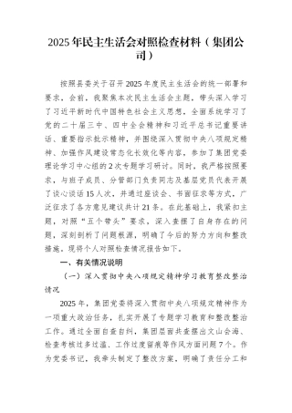 2025年民主生活会对照检查材料（集团公司）