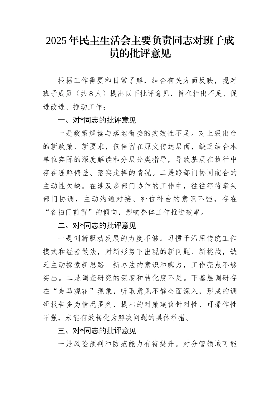 2025年民主生活会主要负责同志对班子成员的批评意见_第1页