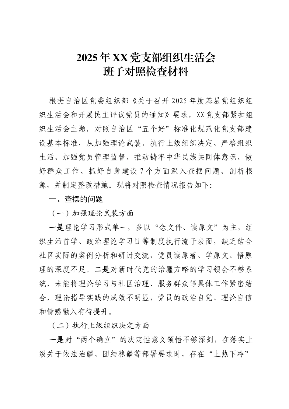 2025年组织生活会班子对照检查材料_第1页
