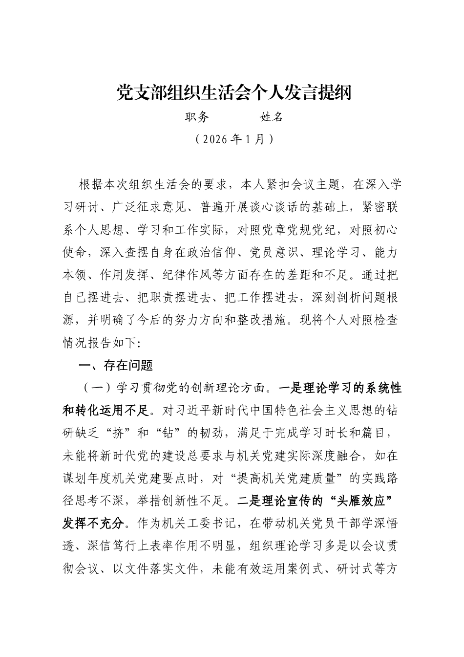 2025年组织生活会个人发言提纲_第1页
