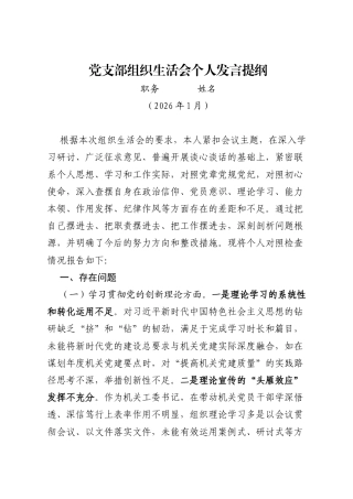 2025年组织生活会个人发言提纲