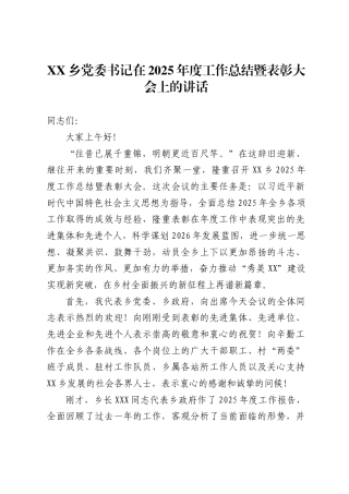XX乡党委书记在2025年度工作总结暨表彰大会上的讲话.