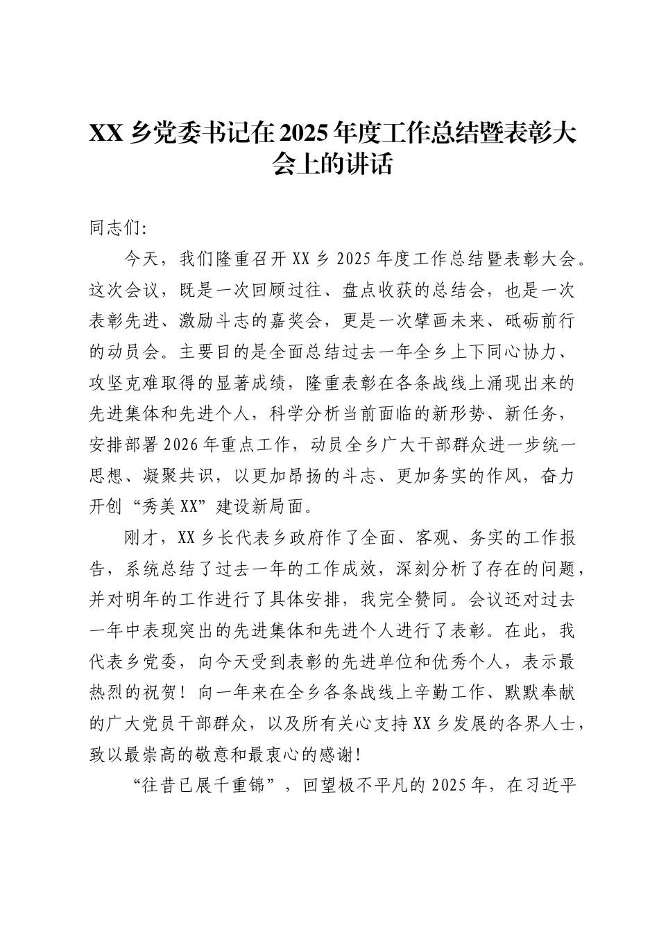 XX乡党委书记在2025年度工作总结暨表彰大会上的讲话_第1页