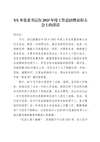 XX乡党委书记在2025年度工作总结暨表彰大会上的讲话