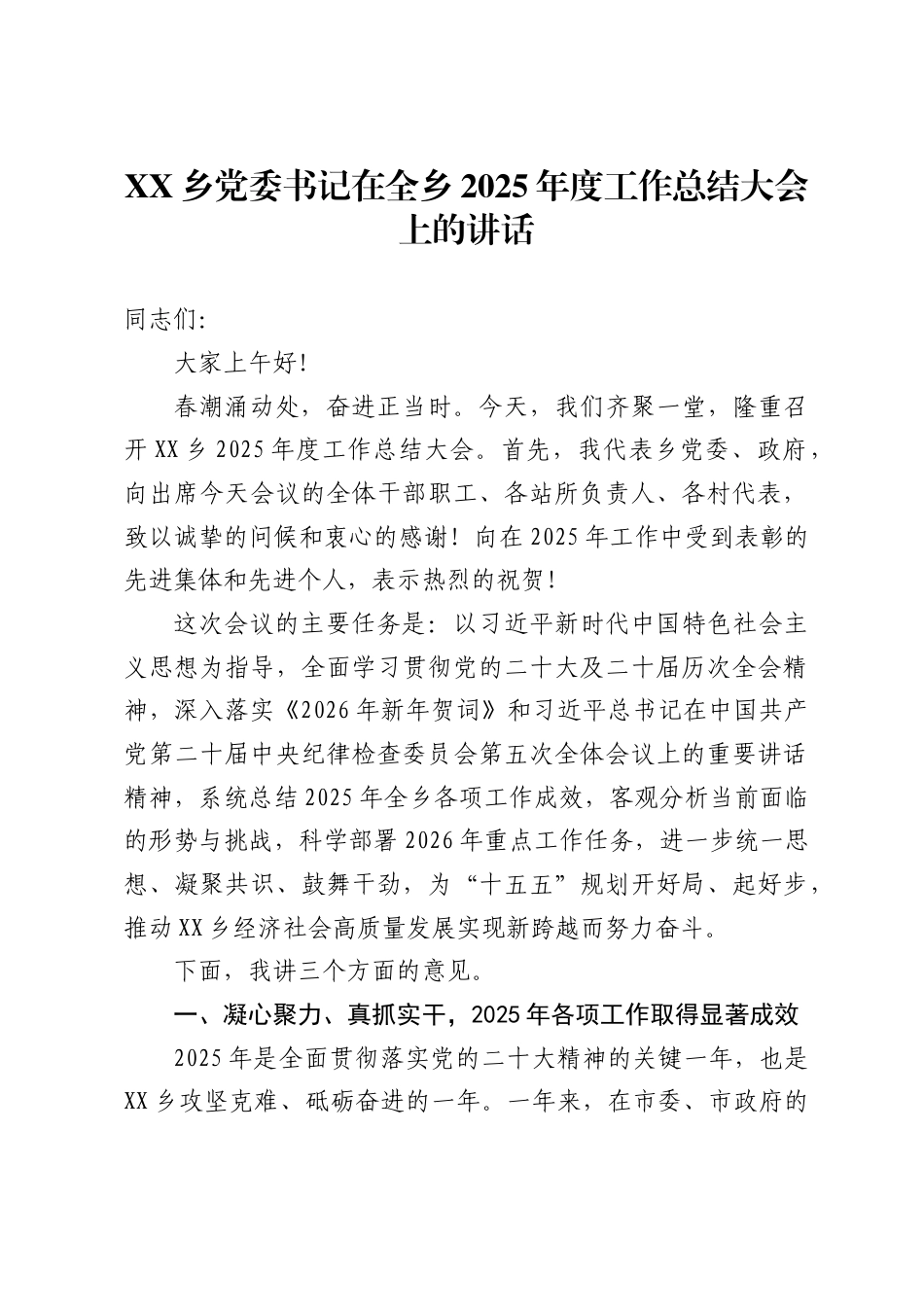 XX乡党委书记在全乡2025年度工作总结大会上的讲话_第1页