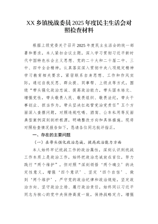 XX乡镇统战委员2025年度民主生活会对照检查材料