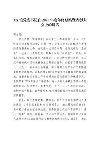 XX镇党委书记在2025年度年终总结暨表彰大会上的讲话.