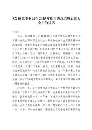 XX镇党委书记在2025年度年终总结暨表彰大会上的讲话