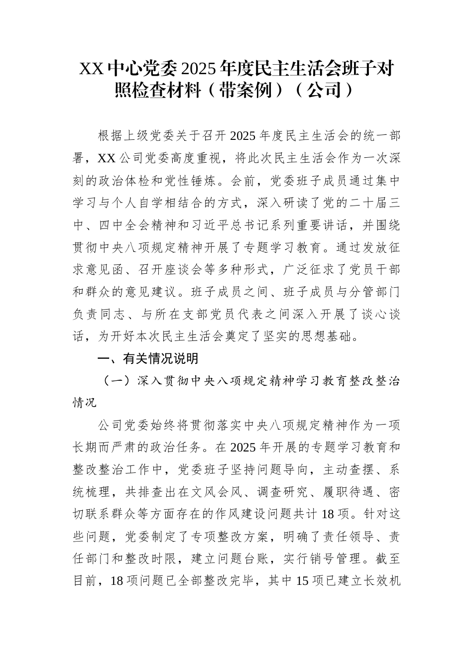 XX中心党委2025年度民主生活会班子对照检查材料（带案例）（公司）_第1页