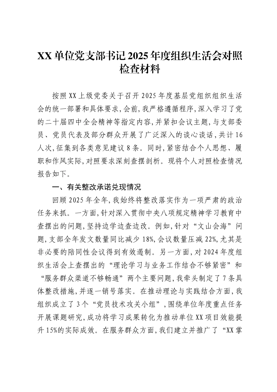 X单位党支部书记2025年度组织生活会对照检查材料_第1页
