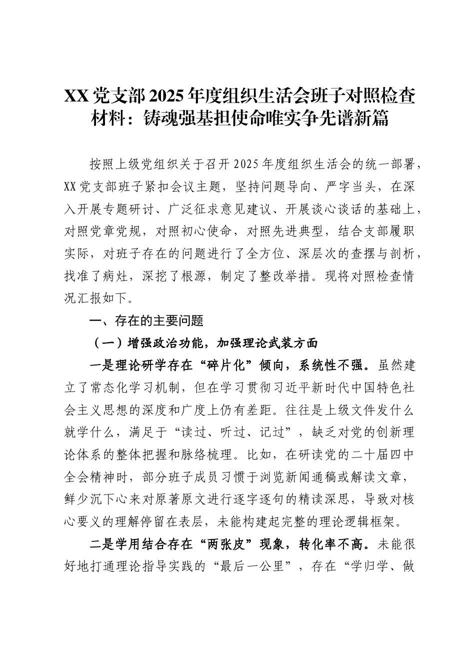 X党支部2025年度组织生活会班子对照检查材料：铸魂强基担使命 唯实争先谱新篇_第1页