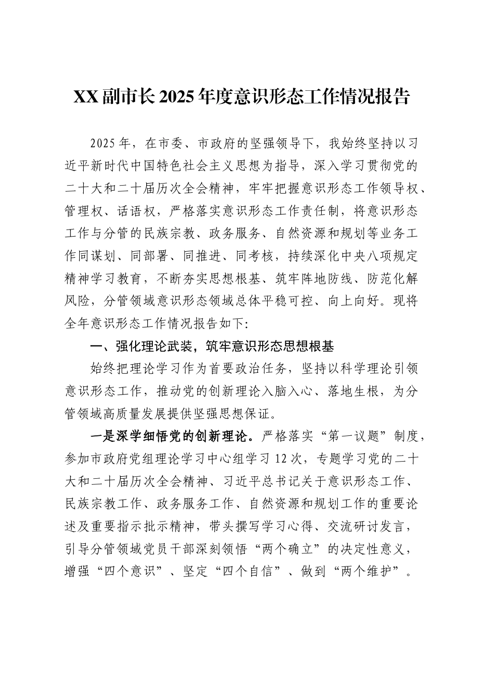 X副市长2025年度意识形态工作情况报告_第1页