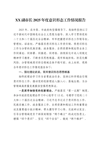 X副市长2025年度意识形态工作情况报告