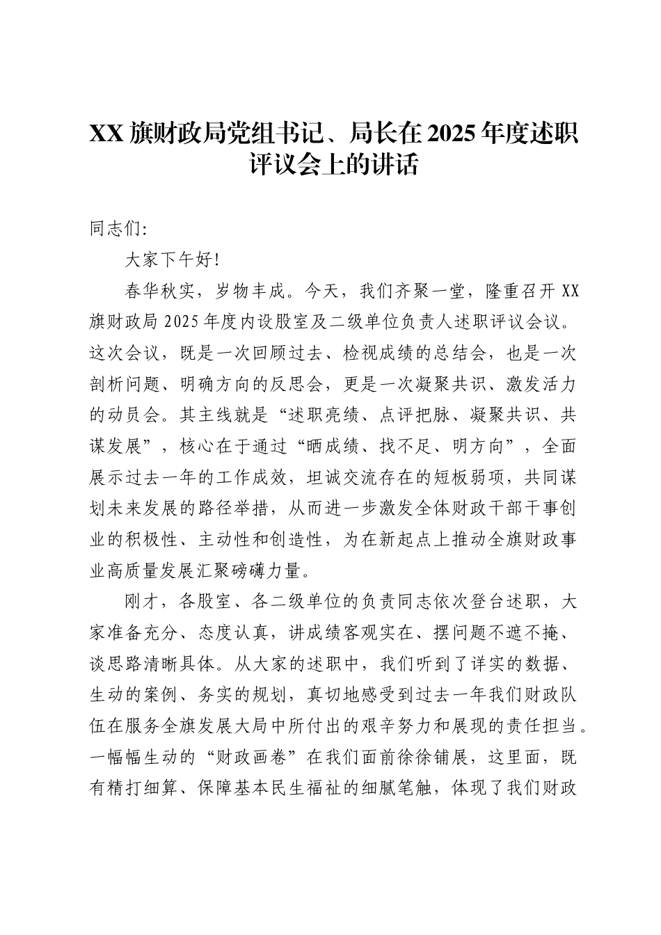 X旗财政局党组书记、局长在2025年度述职评议会上的讲话_第1页