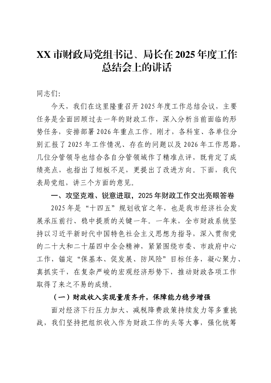 X市财政局党组书记、局长在2025年度工作总结会上的讲话_第1页