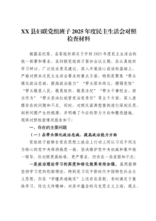 X县妇联党组班子2025年度民主生活会对照检查材料