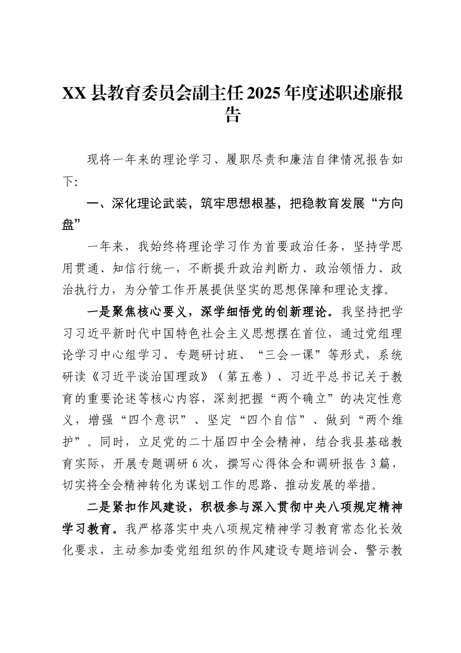 X县教育委员会副主任2025年度述职述廉报告_第1页