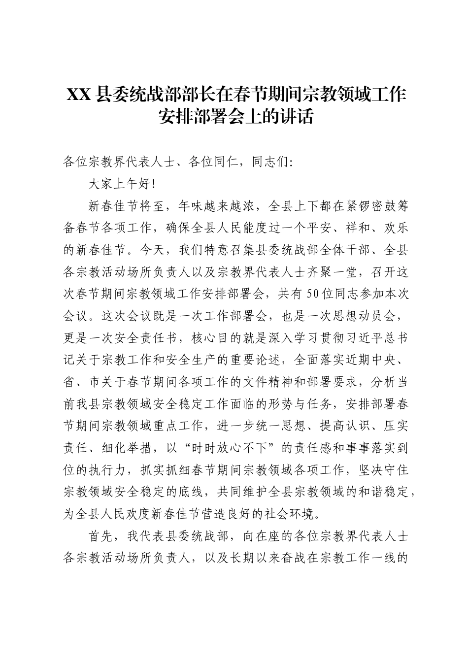X县委统战部部长在春节期间宗教领域工作安排部署会上的讲话_第1页
