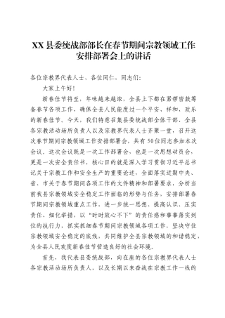 X县委统战部部长在春节期间宗教领域工作安排部署会上的讲话