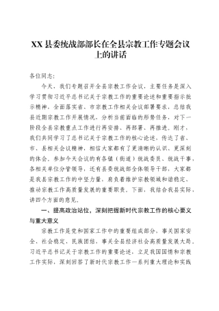 X县委统战部部长在全县宗教工作专题会议上的讲话