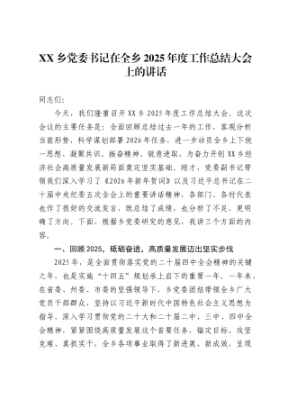 X乡党委书记在全乡2025年度工作总结大会上的讲话
