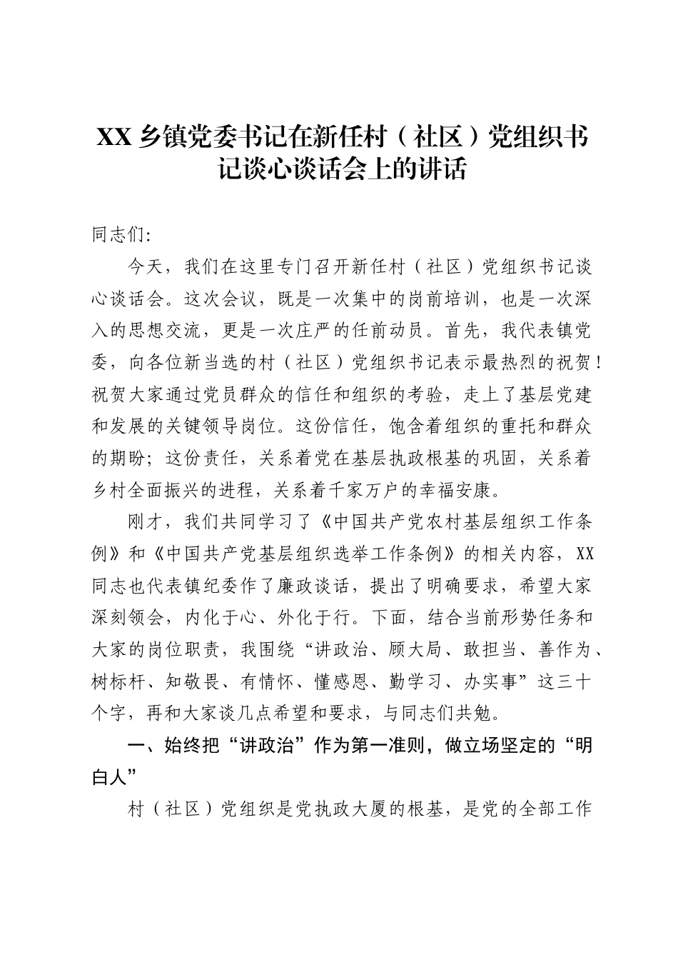 X乡镇党委书记在新任村社区）党组织书记谈心谈话会上的讲话_第1页