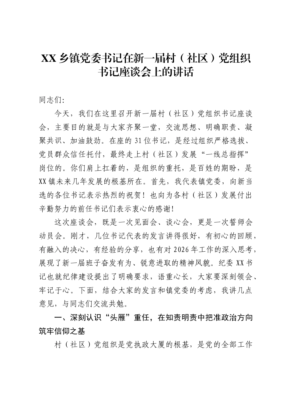 X乡镇党委书记在新一届村社区）党组织书记座谈会上的讲话_第1页