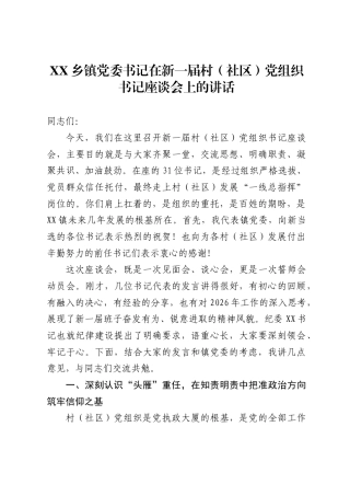X乡镇党委书记在新一届村社区）党组织书记座谈会上的讲话