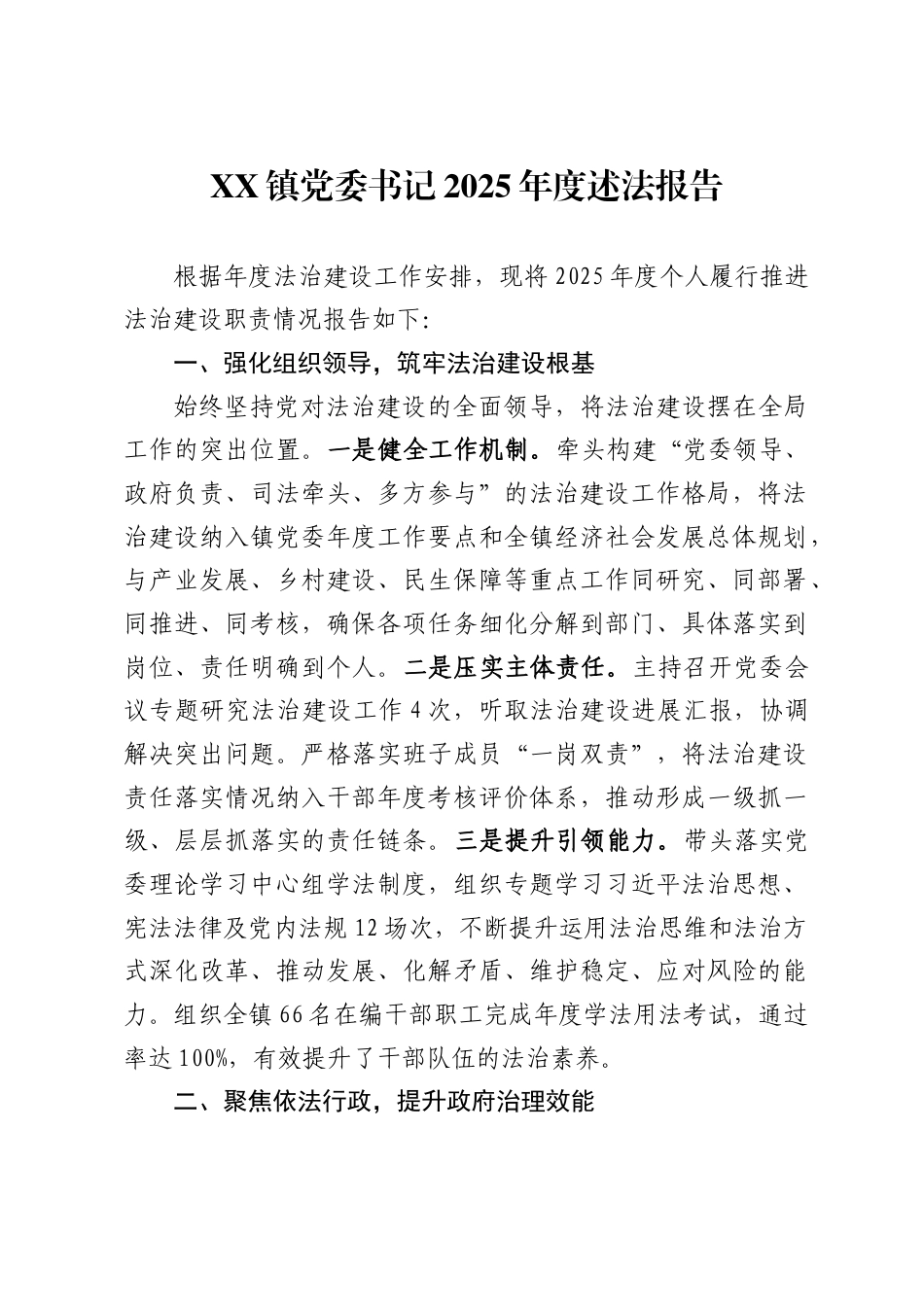 X镇党委书记2025年度述法报告_第1页