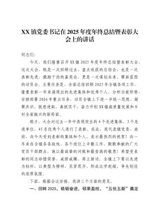 X镇党委书记在2025年度年终总结暨表彰大会上的讲话
